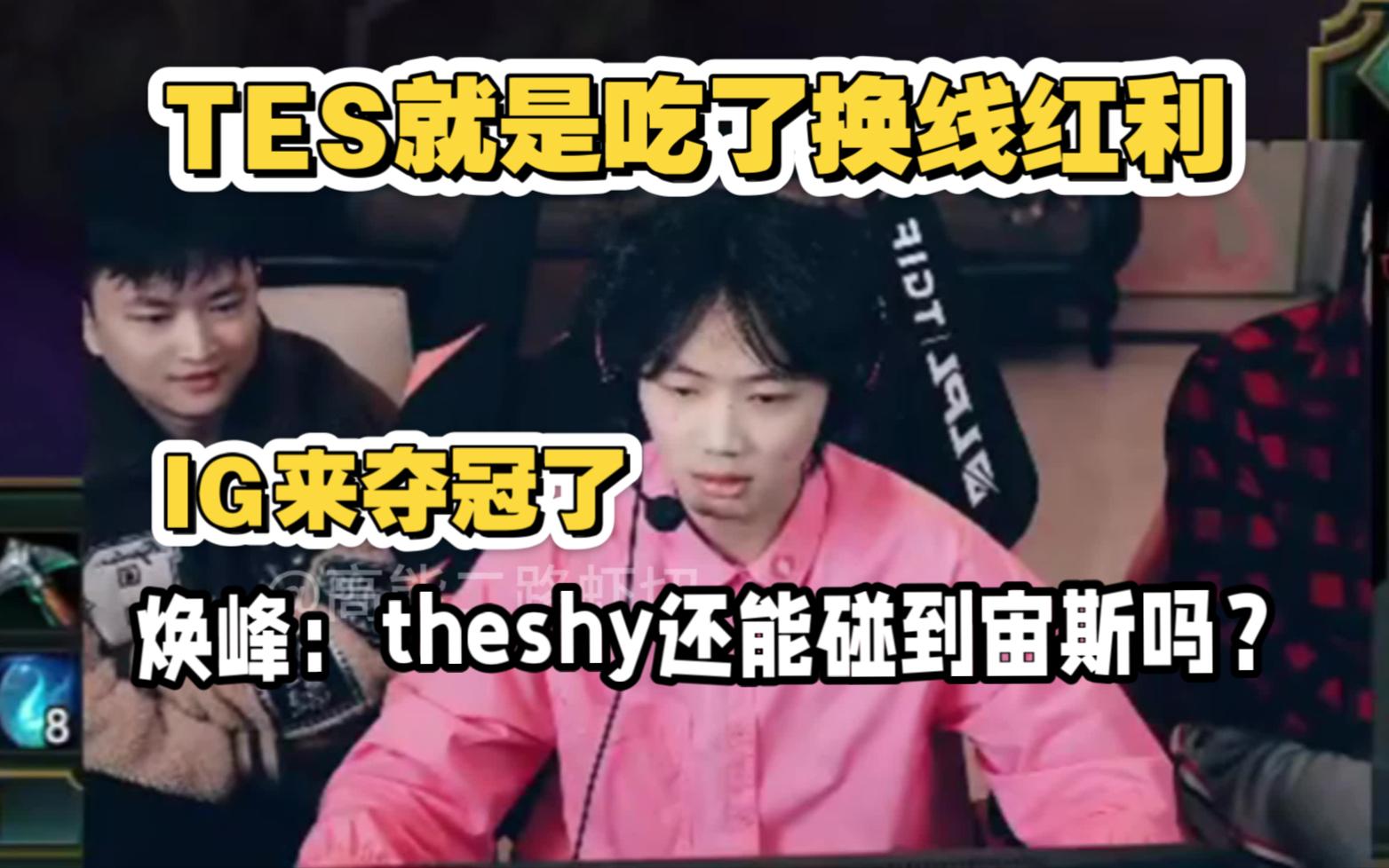  TheShy新星爆冷表现突出，TES前途光明！